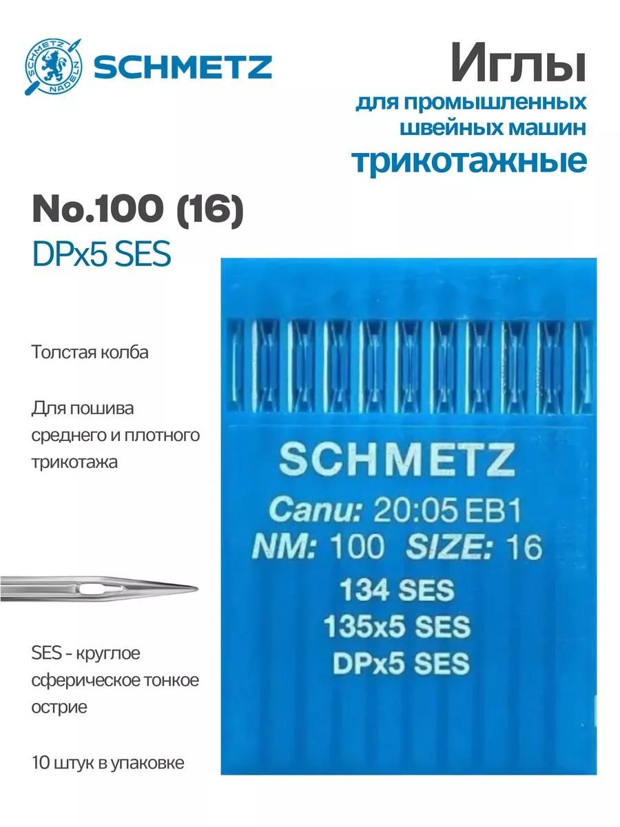 Иглы Schmetz промышленные DPx5 SES №100 10 шт.