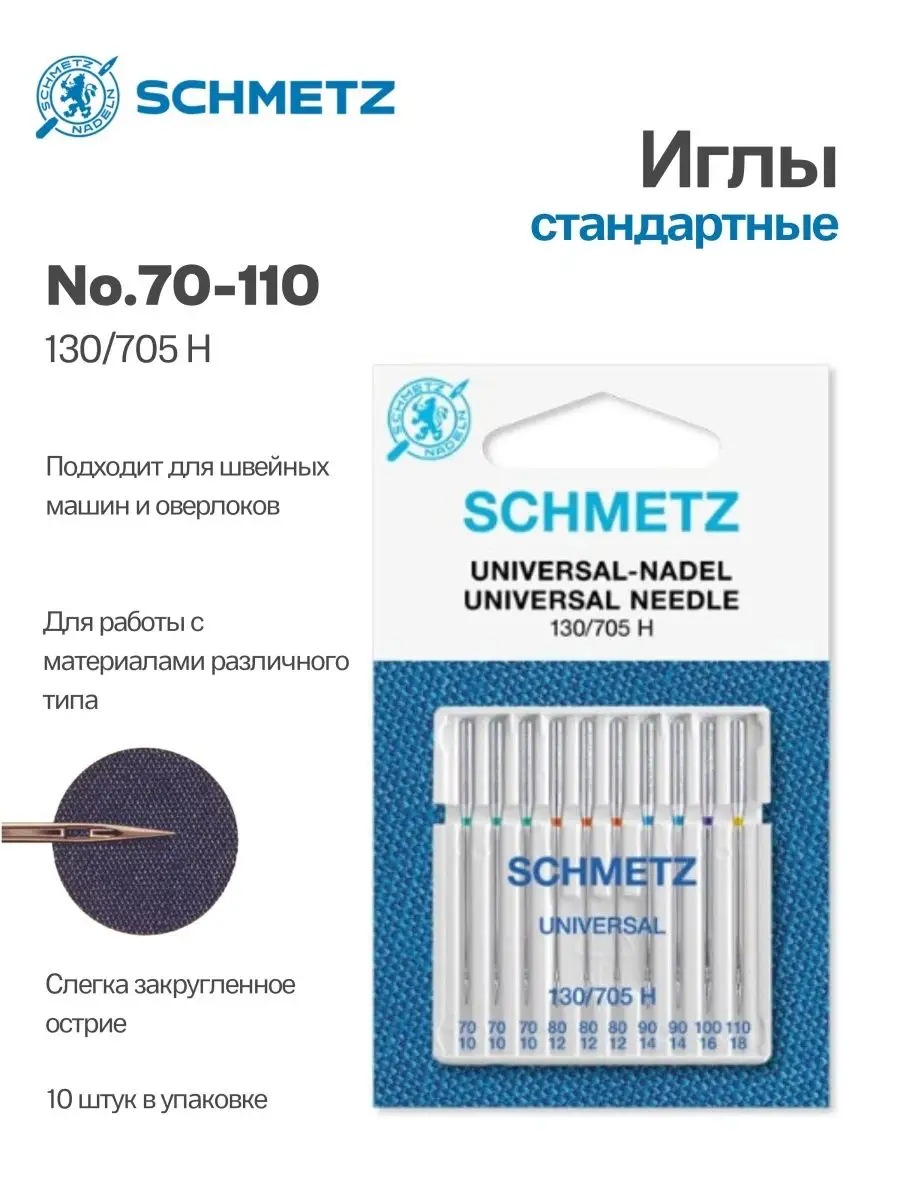 Иглы Schmetz стандартные №70-110, 10 шт.
