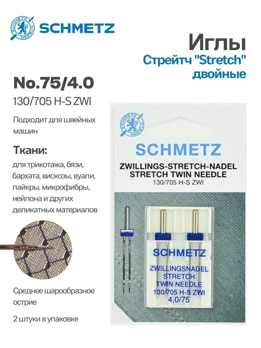 Иглы Schmetz Стрейч двойные №75/4, 2 шт.