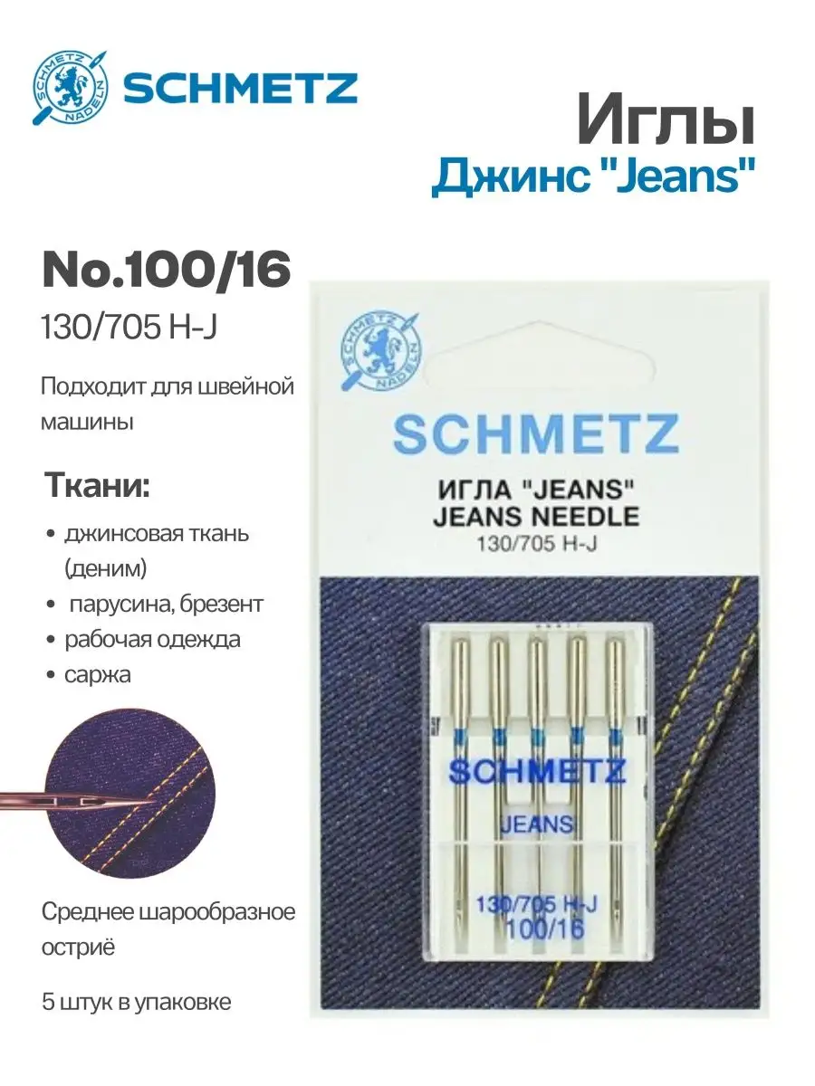 Иглы Schmetz Джинс №100, 5 шт.