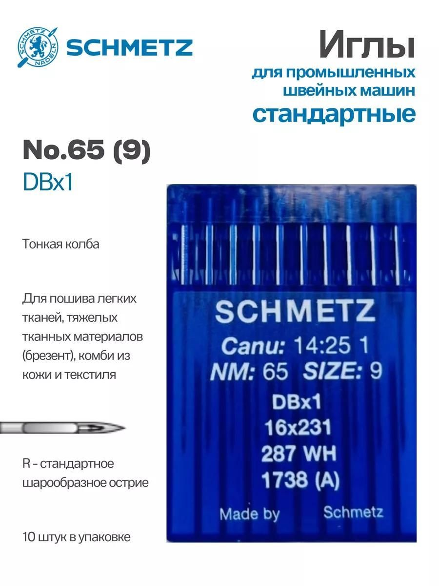 Иглы Schmetz промышленные DBx1 №65 10 шт.