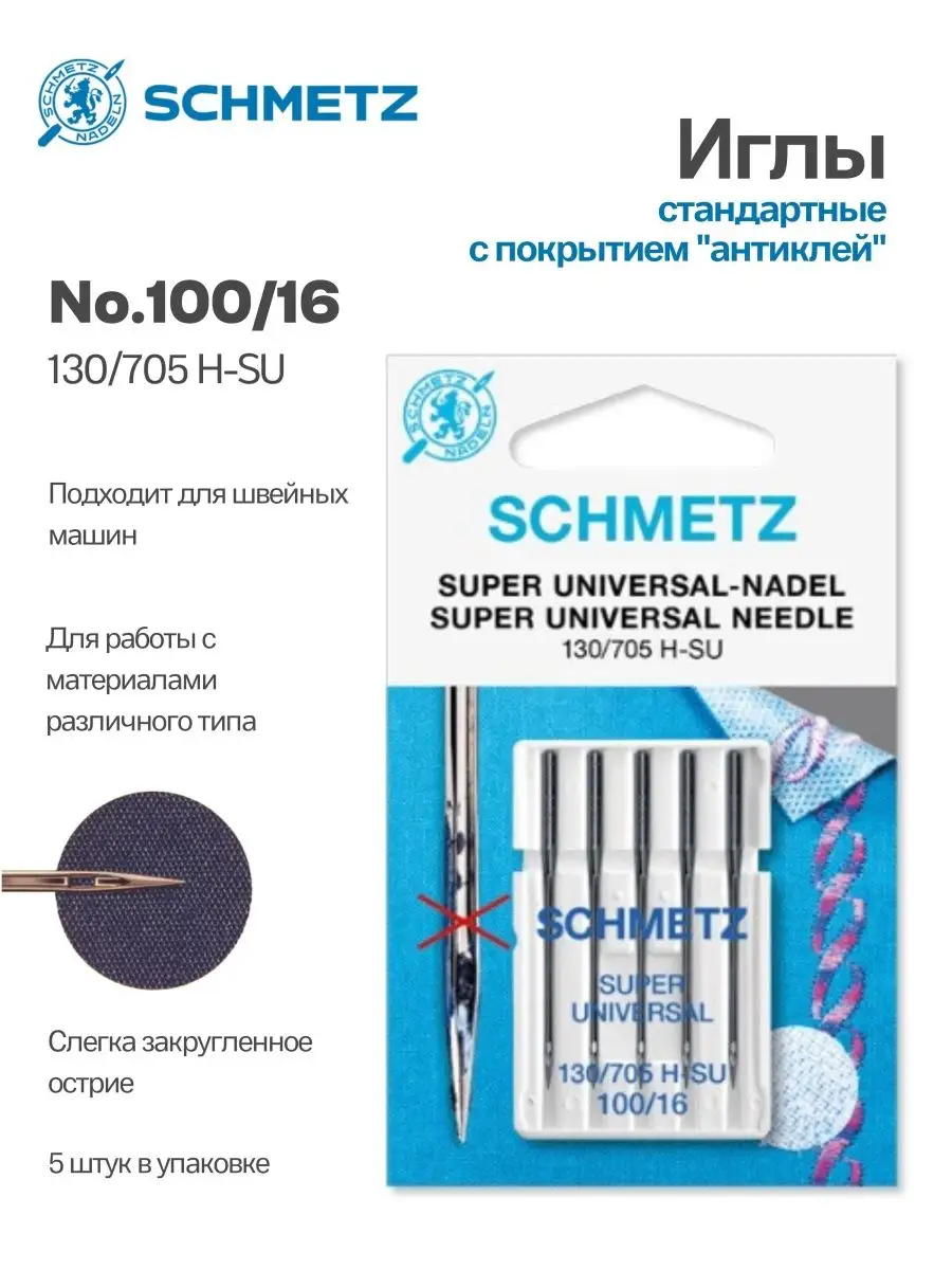 Иглы Schmetz стандартные №100, с покрытием антиклей, 5 шт.