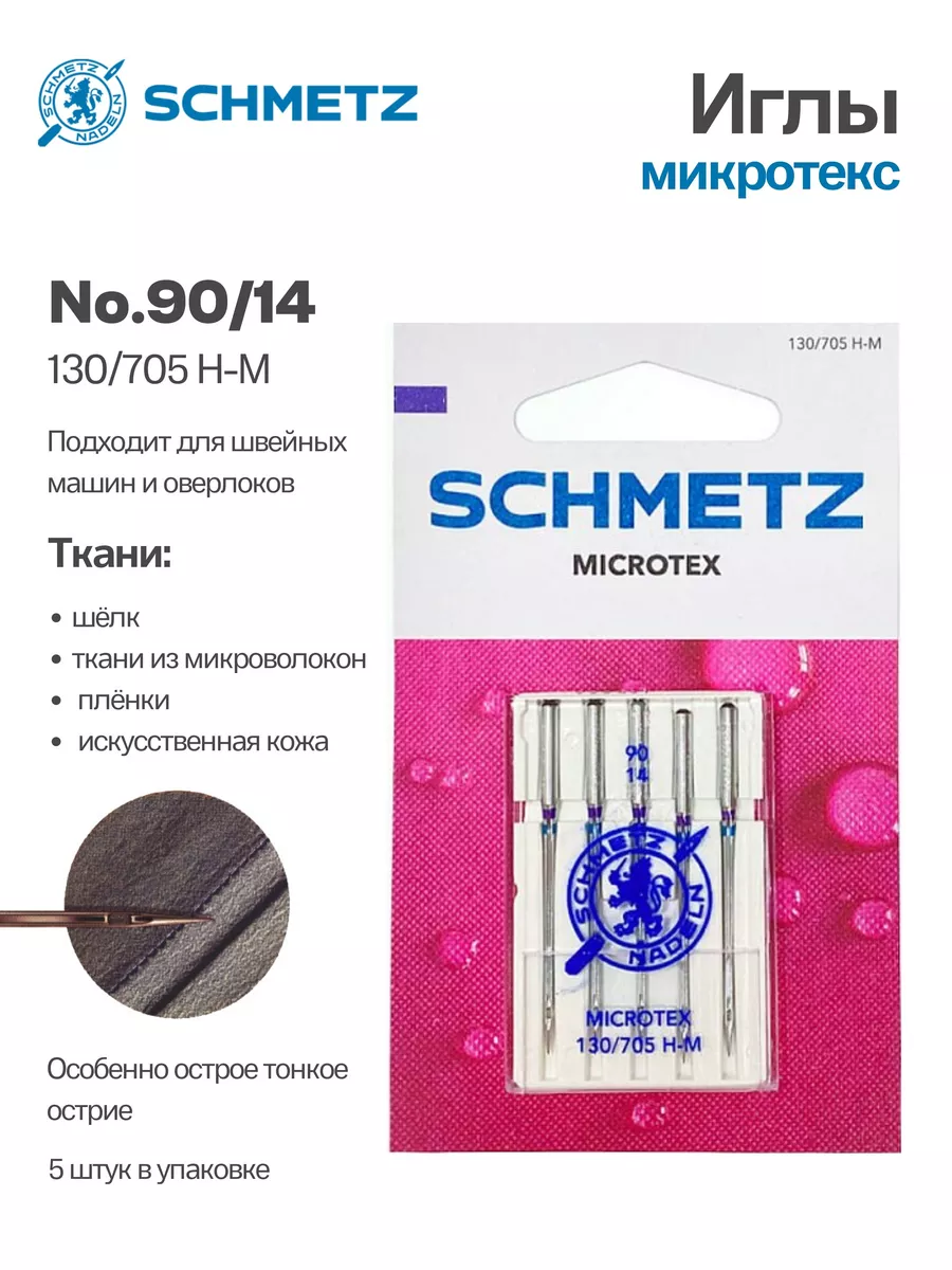 Иглы Schmetz Микротекс (особо острые) №90, 5 шт.