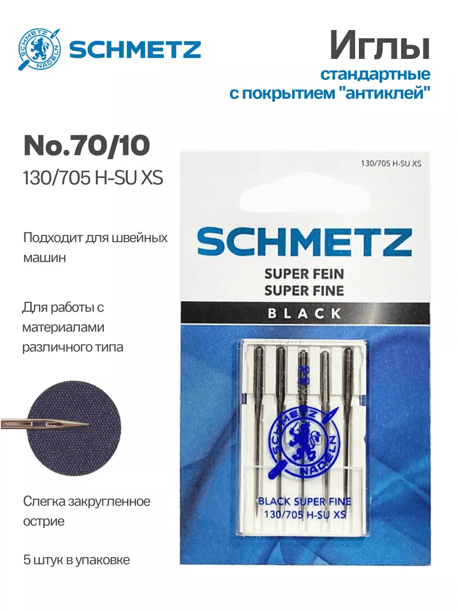 Иглы Schmetz №70 стандартные, с покрытием антиклей, 5 шт.