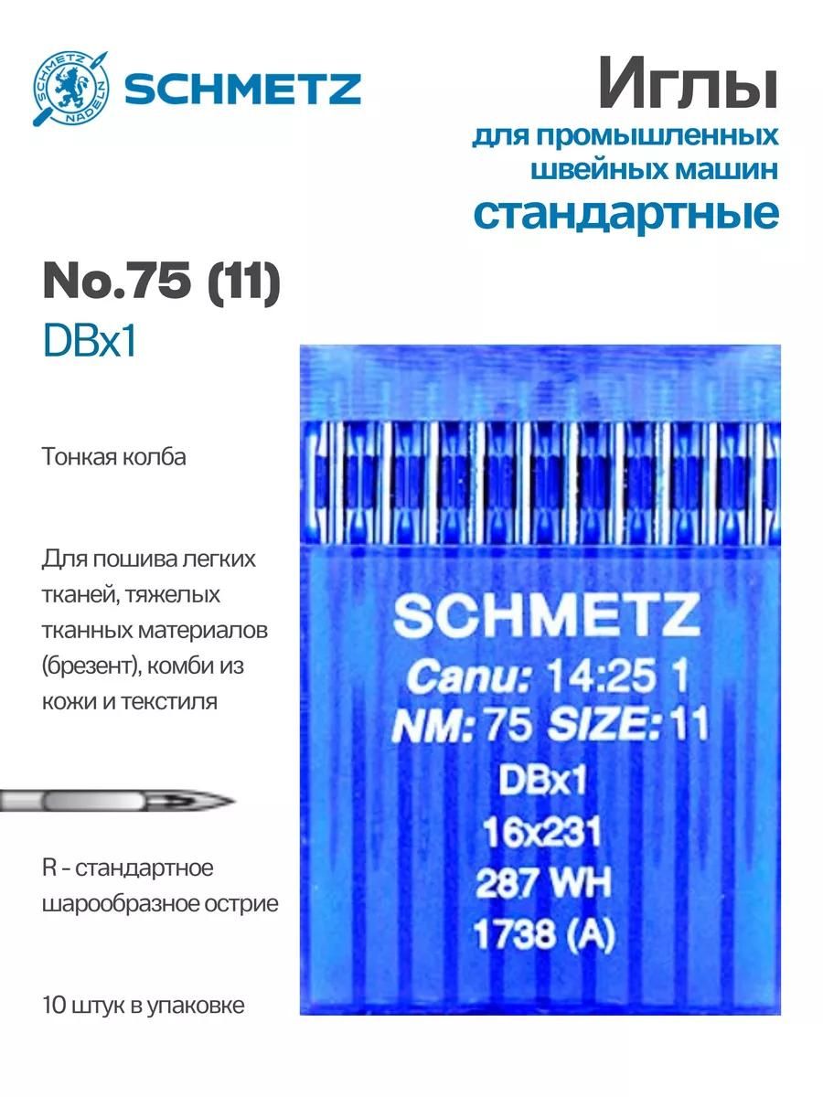 Иглы Schmetz промышленные DBx1 №75 10 шт.