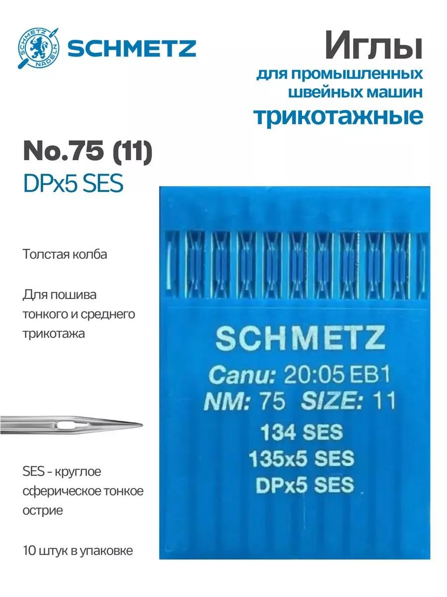 Иглы Schmetz промышленные DPx5 SES №75 10 шт.