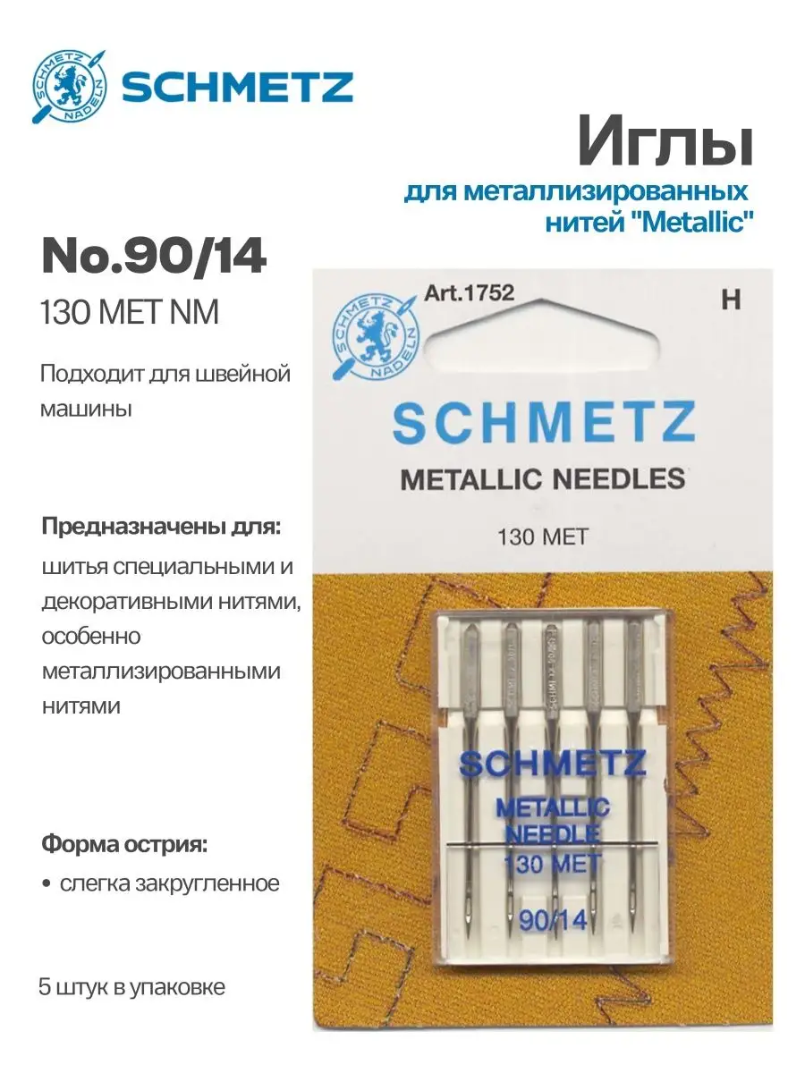 Иглы Schmetz №90, для металлизированной нити, 5 шт.