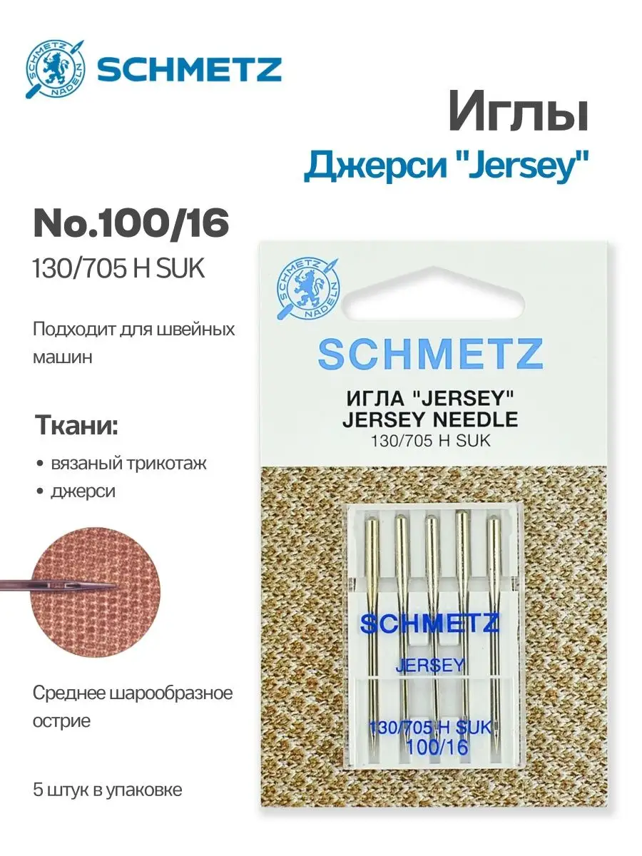 Иглы Schmetz Джерси №100, 5 шт.