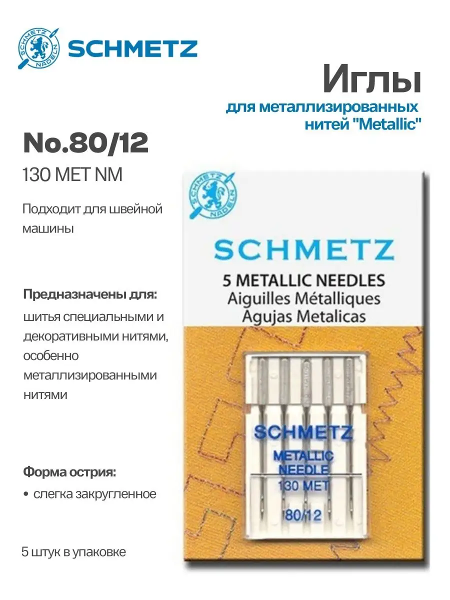 Иглы Schmetz №80, для металлизированной нити, 5 шт.
