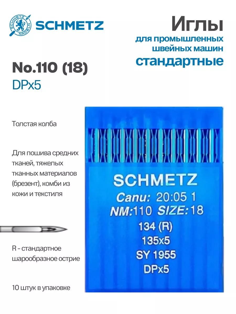 Иглы Schmetz промышленные DPx5 №110 10 шт.