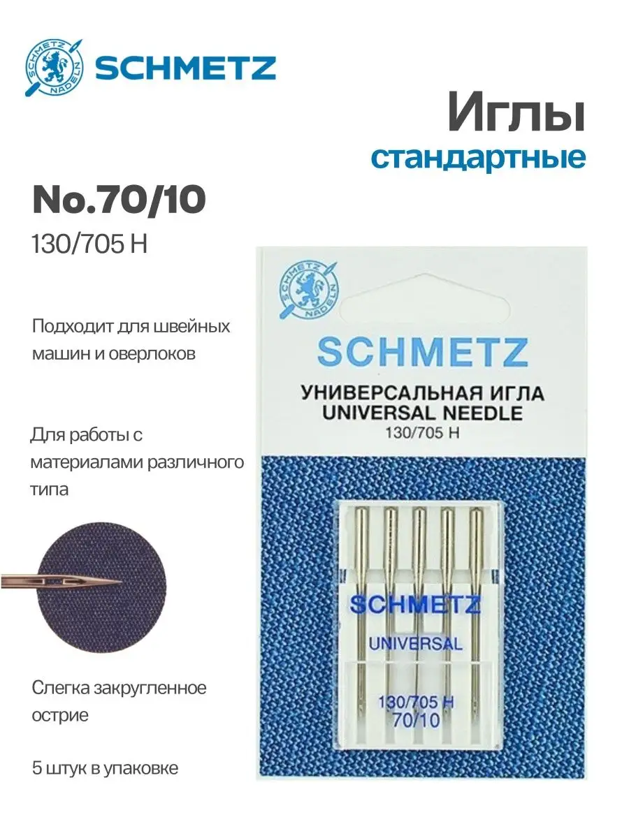 Иглы Schmetz стандартные №70, 5 шт.