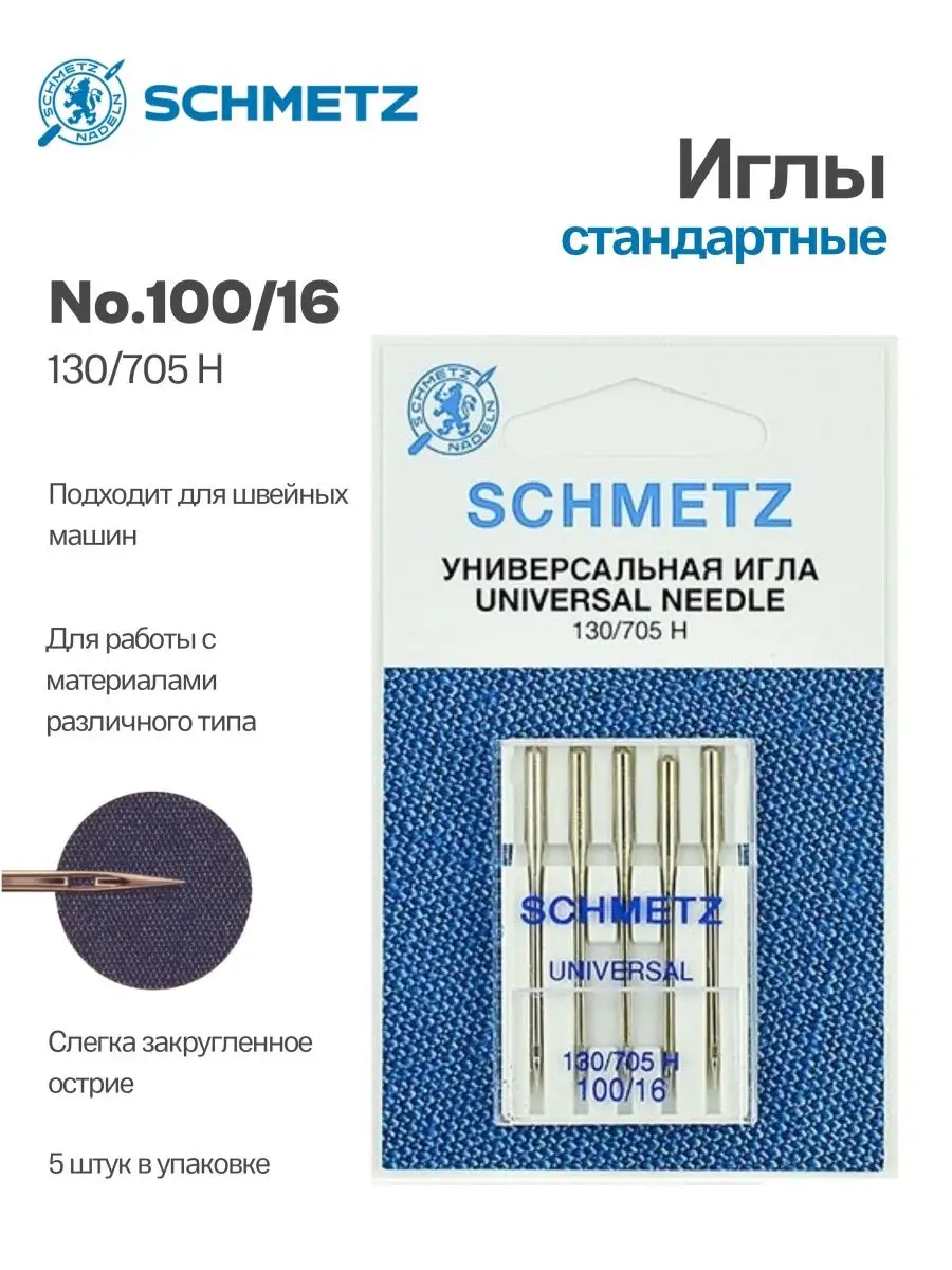 Иглы Schmetz стандартные №100, 5 шт.