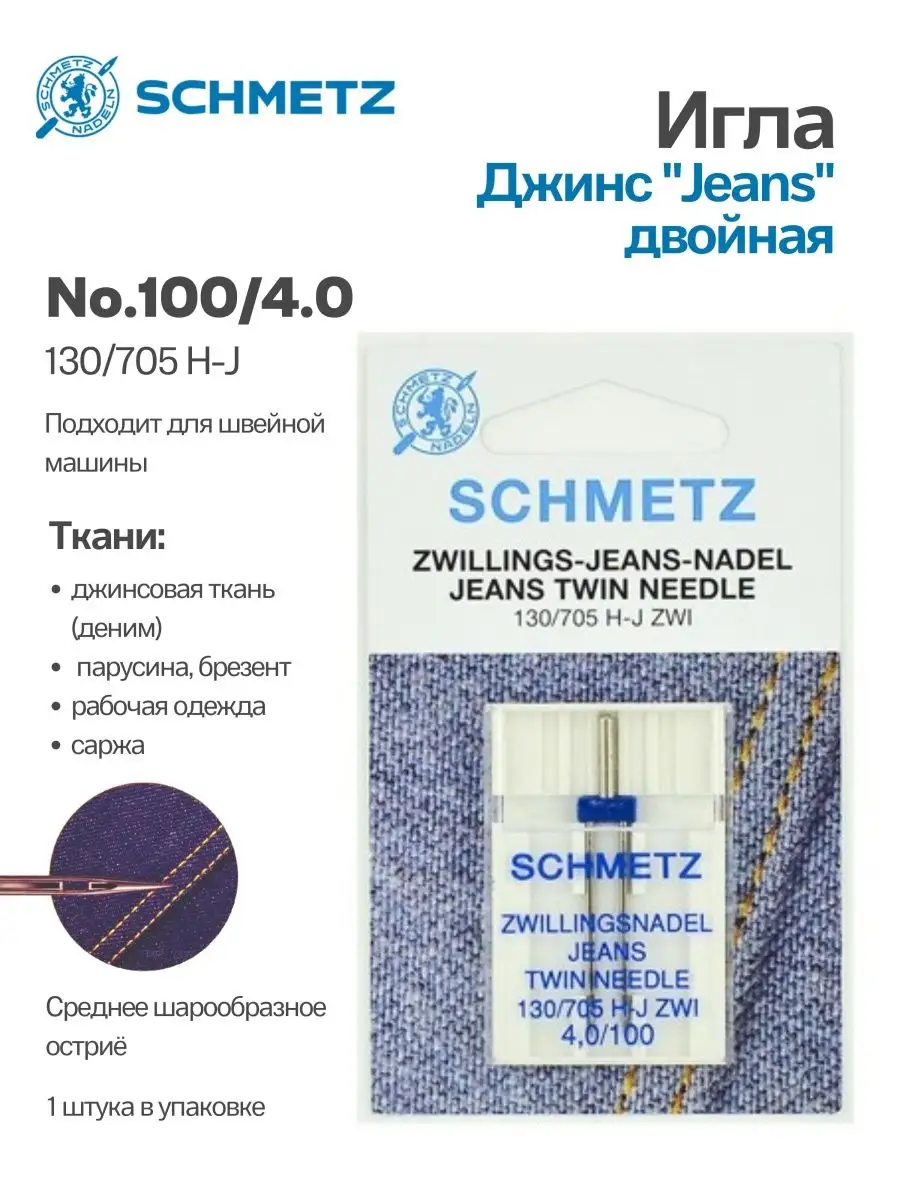 Иглы Schmetz Джинс двойные №100/4, 1 шт.