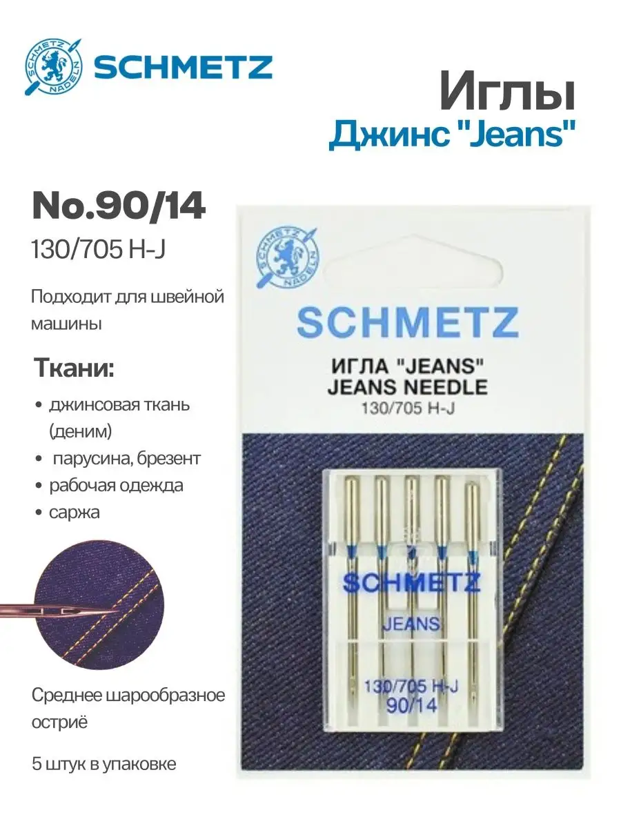 Иглы Schmetz Джинс №90, 5 шт.