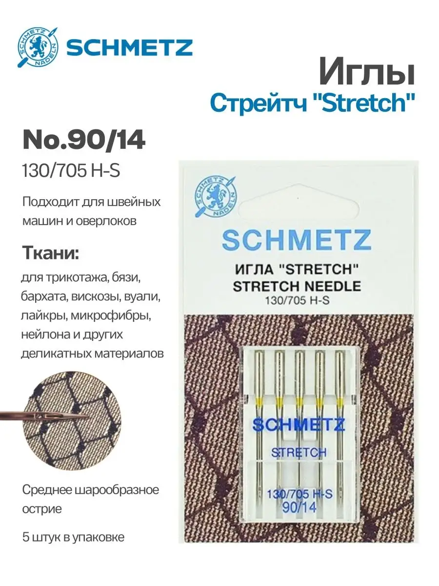 Иглы Schmetz Стрейч №90, 5 шт.
