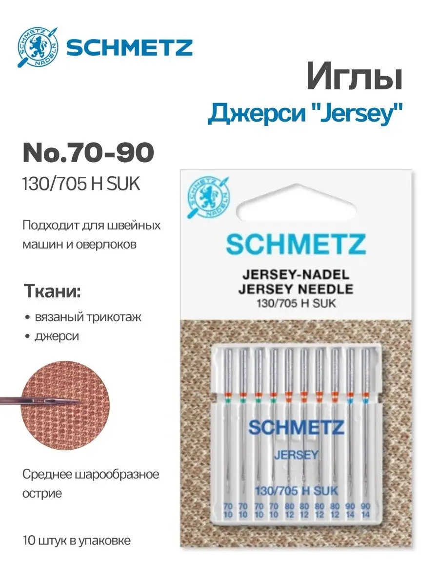 Иглы Schmetz Джерси №70-90, 10 шт.
