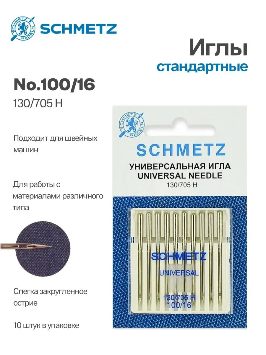 Иглы Schmetz стандартные №100, 10 шт.