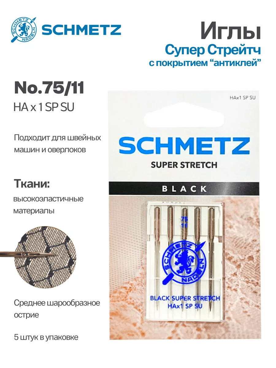 Иглы Schmetz Супер Стрейч №75, с покрытием антиклей, 5 шт.