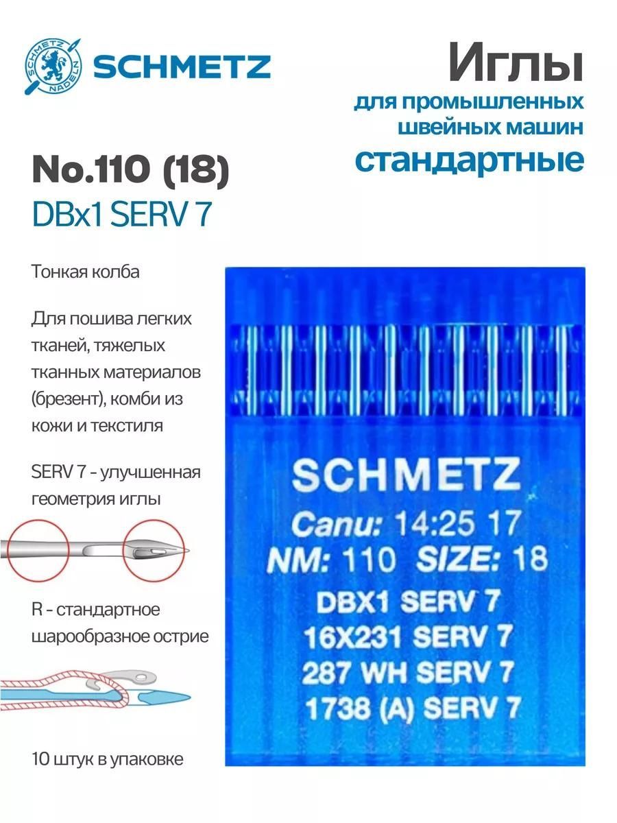 Иглы Schmetz промышленные DBx1 SERV7 №110 10 шт.