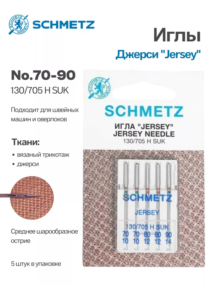 Иглы Schmetz Джерси №70-90, 5 шт.