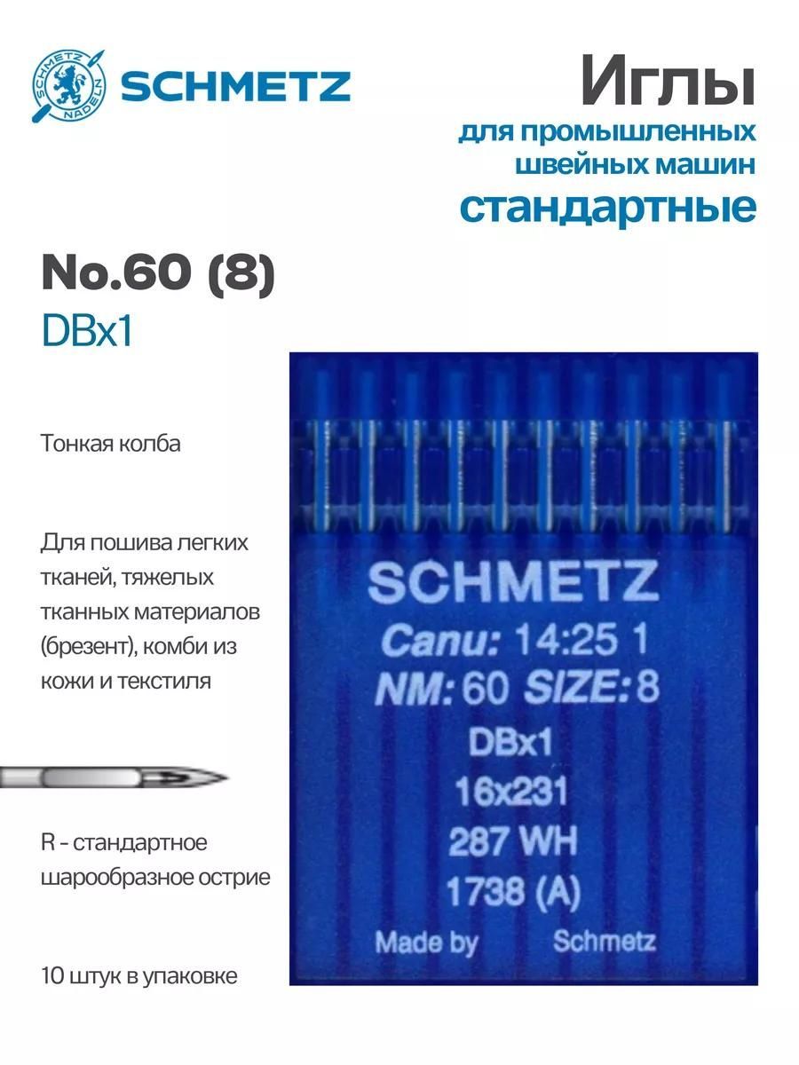 Иглы Schmetz промышленные DBx1 №60 10 шт.