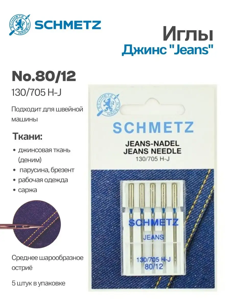 Иглы Schmetz Джинс №80, 5 шт.