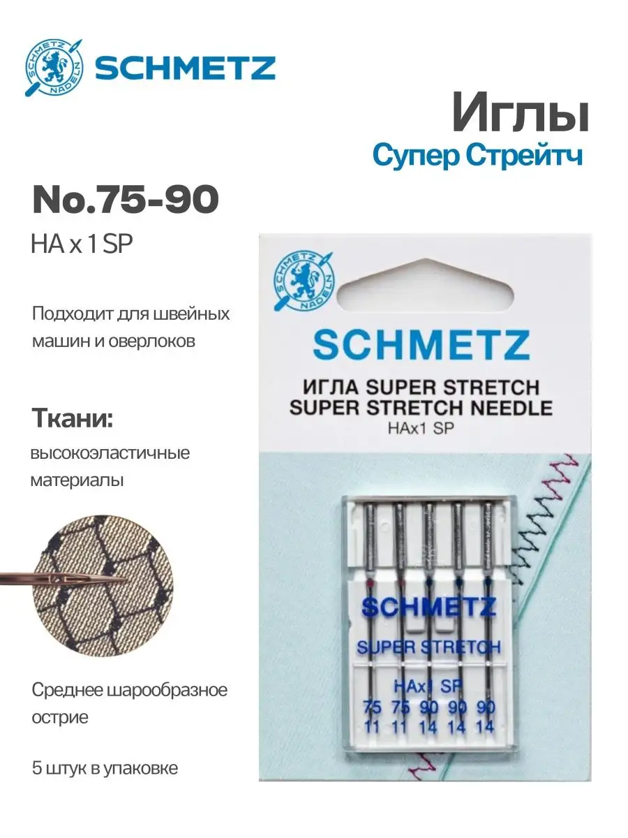 Иглы Schmetz Супер Стрейч №75-90, 5 шт.