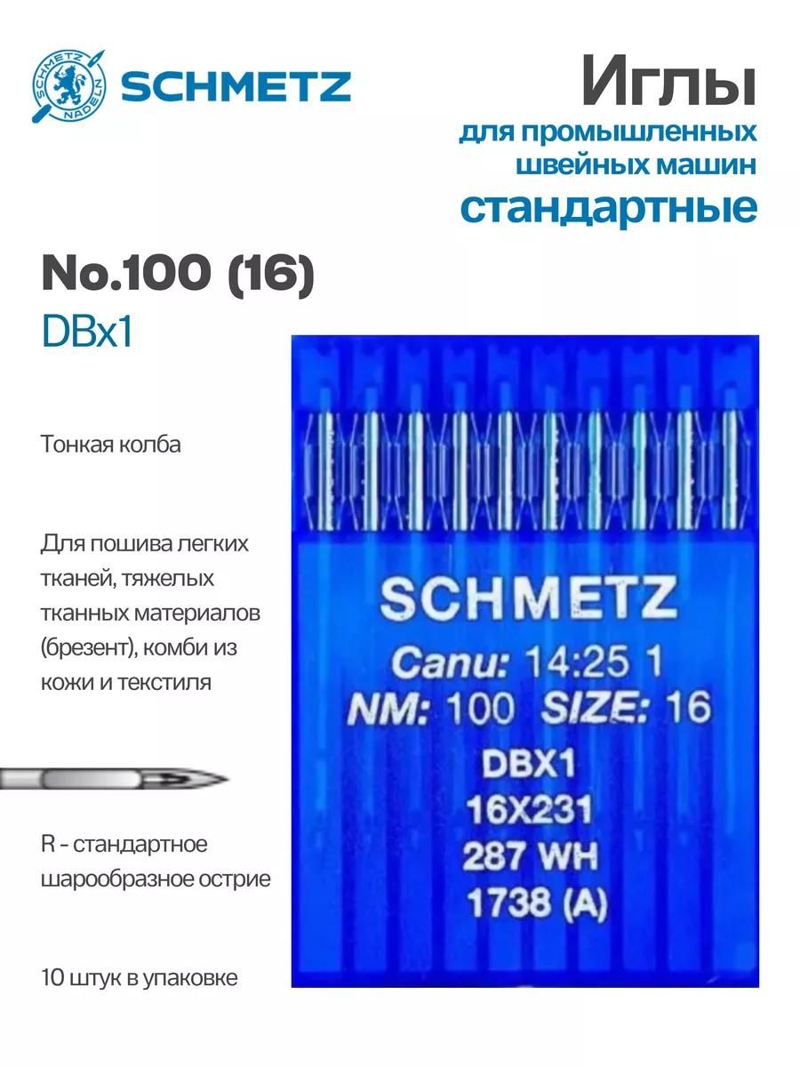 Иглы Schmetz промышленные DBx1 №100 10 шт.