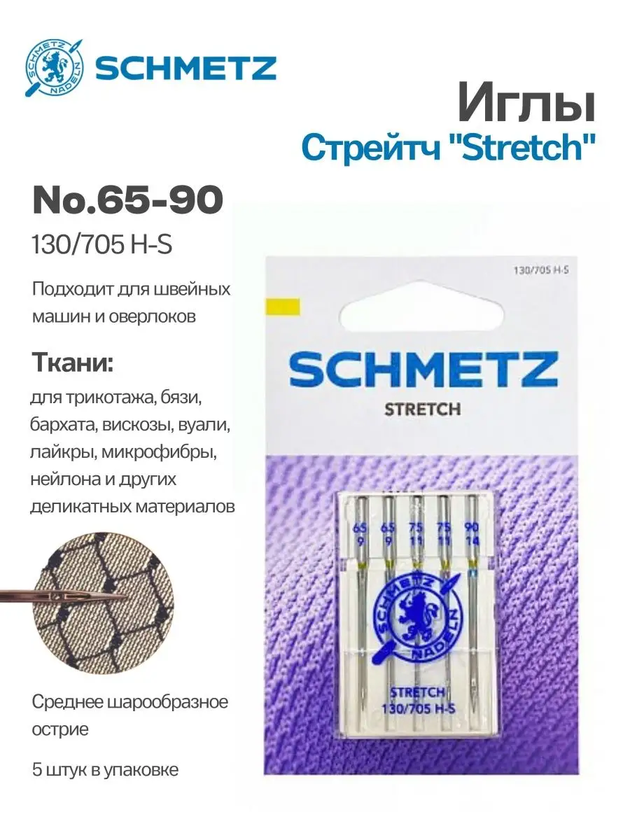 Иглы Schmetz Стрейч №65-90, 5 шт.