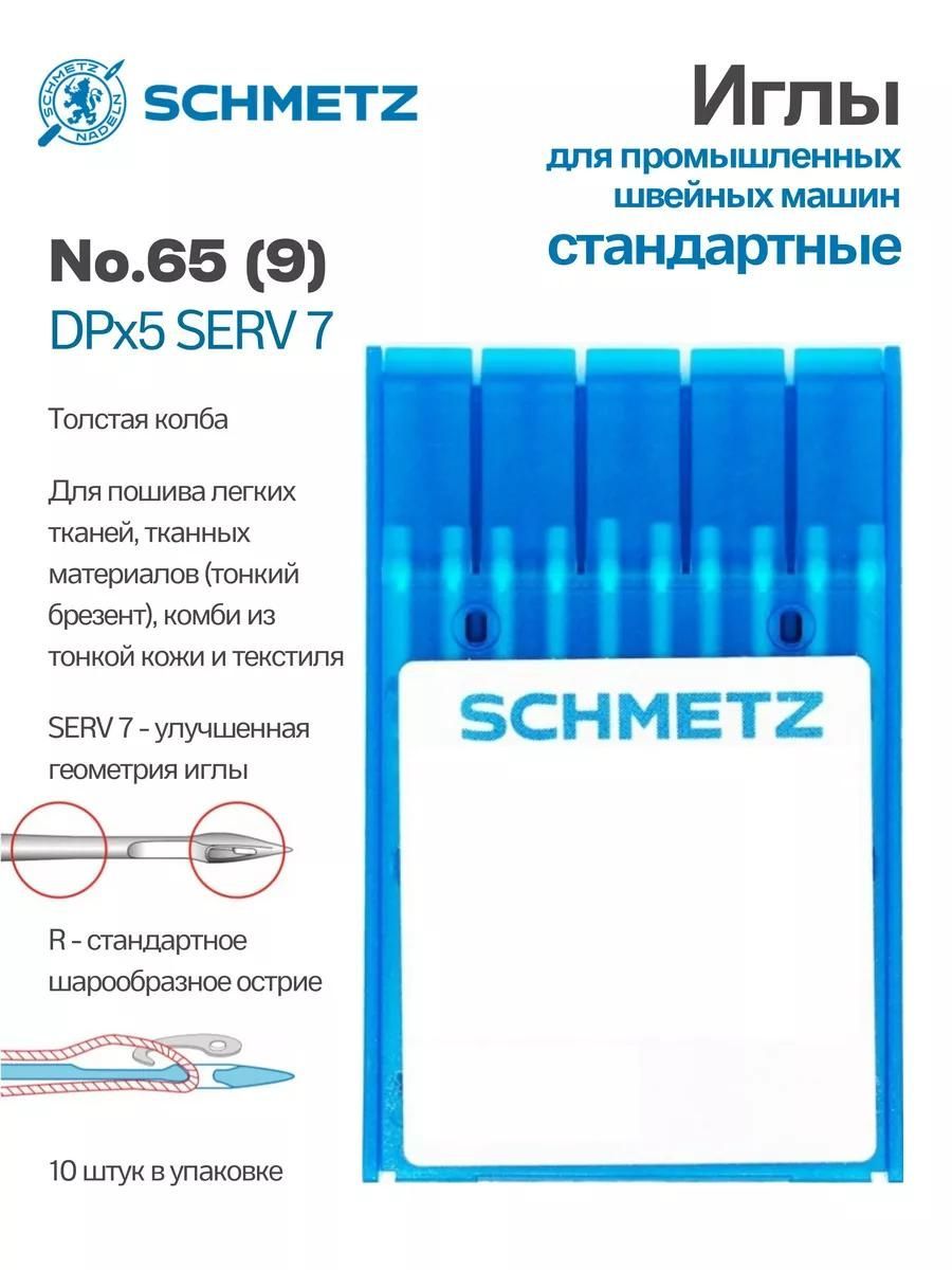 Иглы Schmetz промышленные DPx5 №65 SERV7 10 шт.