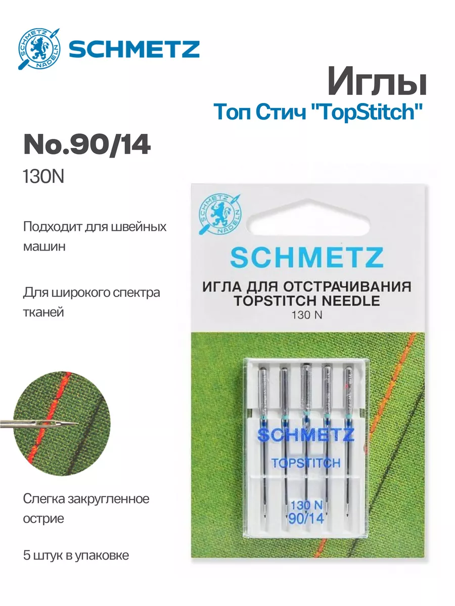 Иглы Schmetz Топ Стич №90, 5 шт.