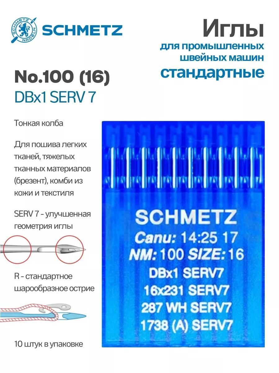 Иглы Schmetz промышленные DBx1 SERV7 №100 10 шт.