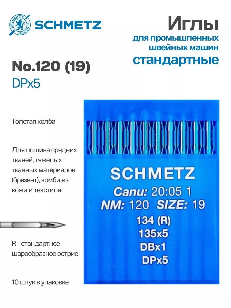 Иглы Schmetz промышленные DPx5 №120 10 шт.