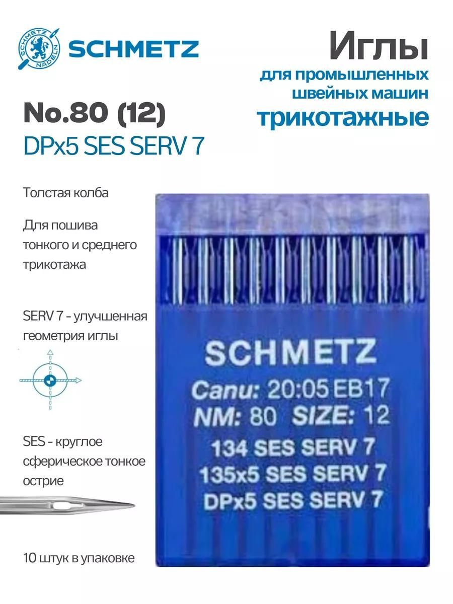 Иглы Schmetz промышленные DBx1 SES SERV7 №80 10 шт.