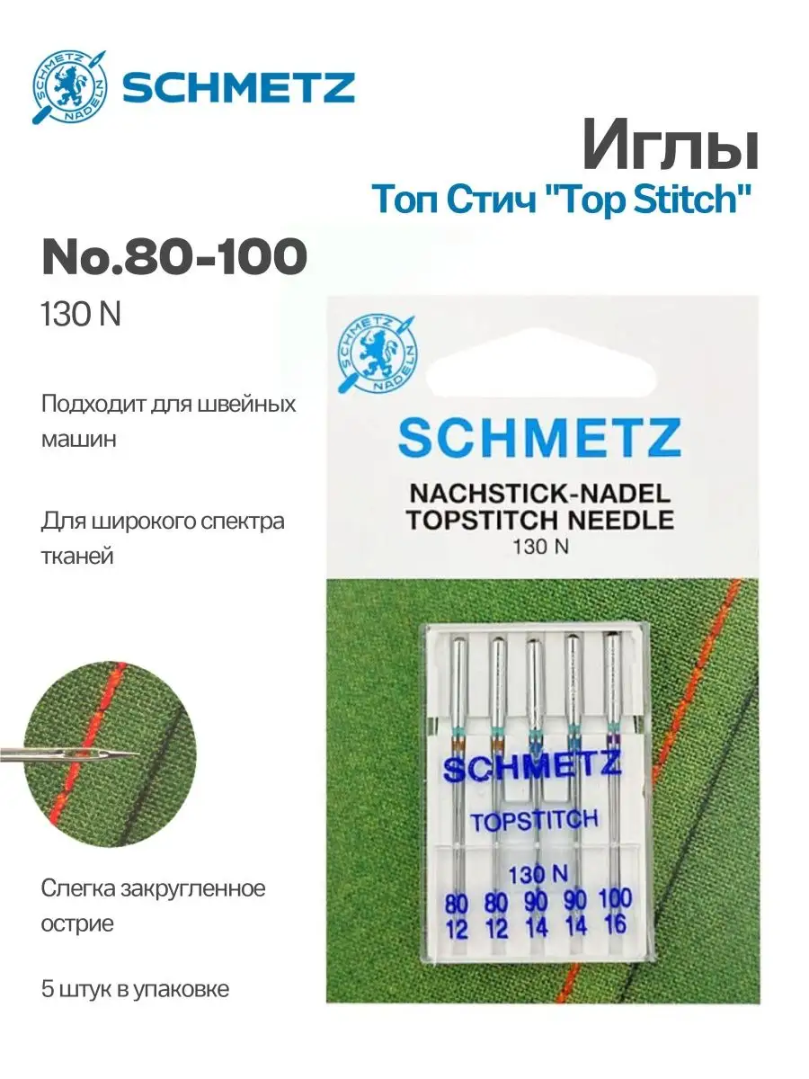 Иглы Schmetz Топ Стич №80-100, 5 шт.