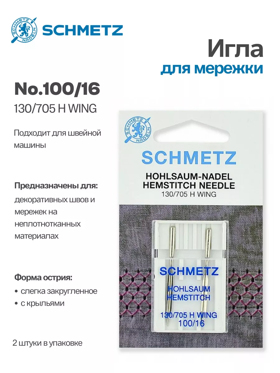 Иглы Schmetz  для мережки №100, 2 шт.