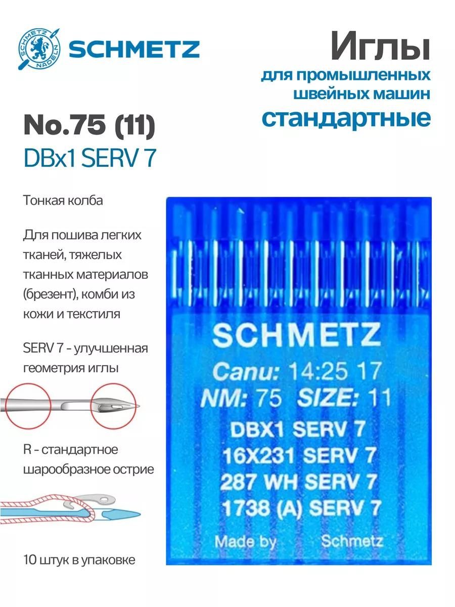 Иглы Schmetz промышленные DBx1 SERV7 №75 10 шт.