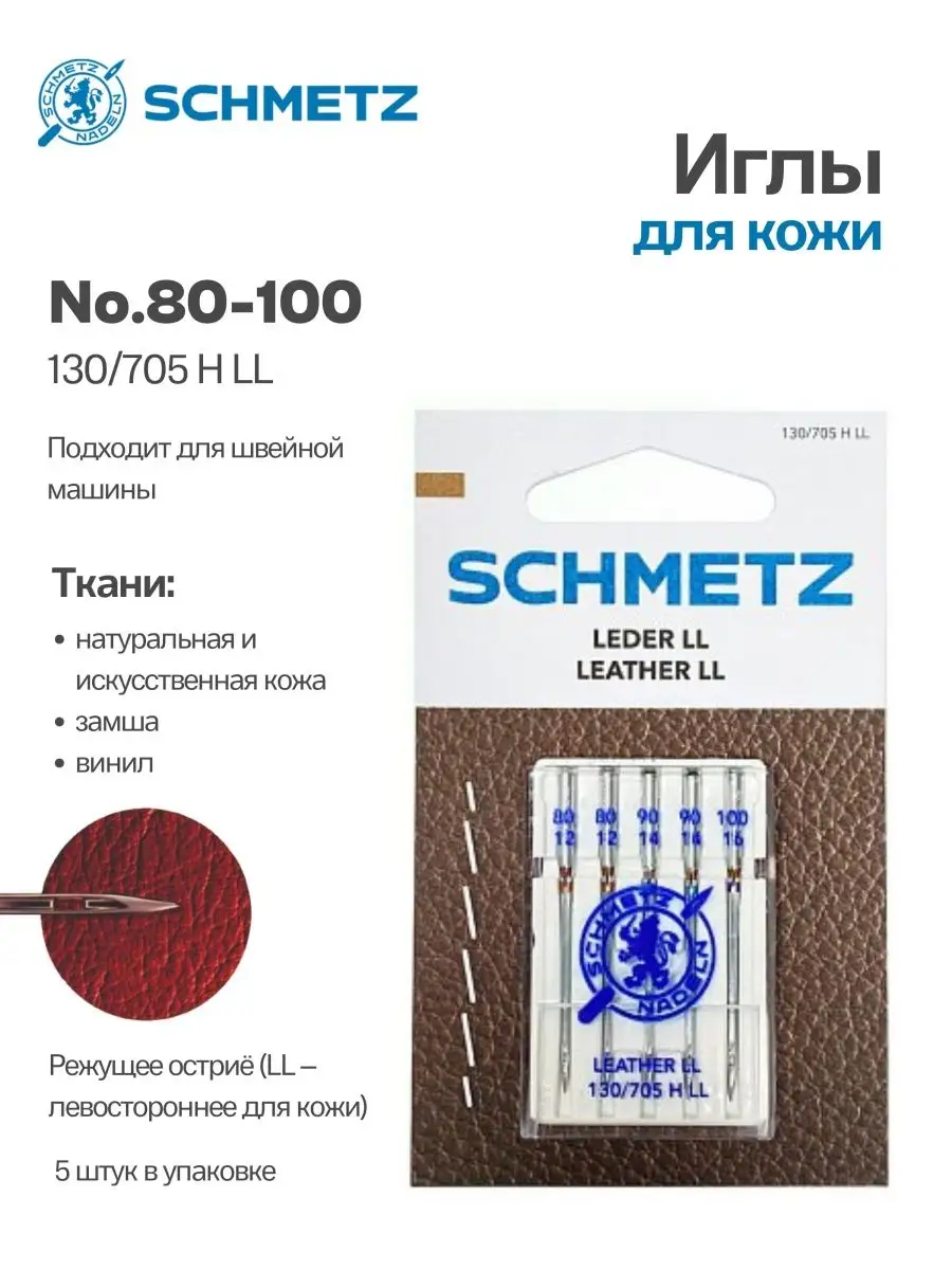 Иглы Schmetz для кожи №80-100, 5 шт.