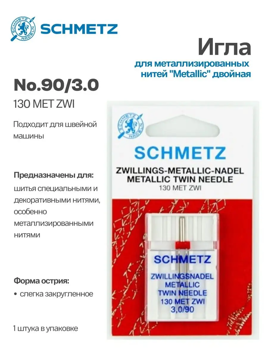 Иглы Schmetz двойные №90/3, для металлизированных нитей, 1 шт.