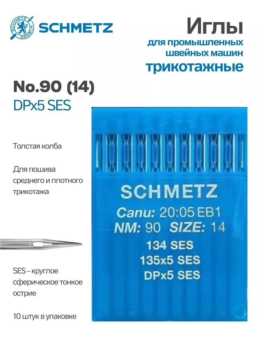 Иглы Schmetz промышленные DPx5 SES №90 10 шт.