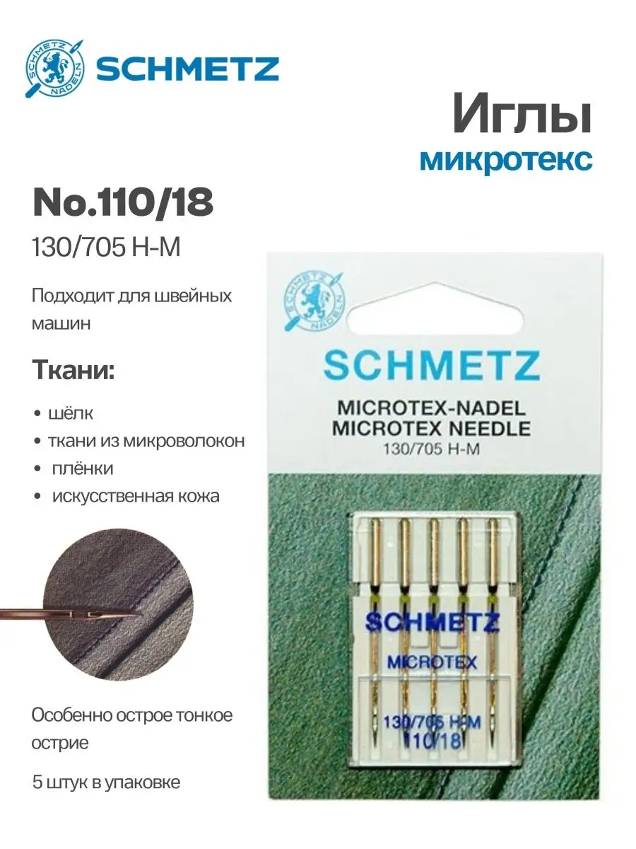 Иглы Schmetz Микротекс (особо острые) №110, 5 шт.