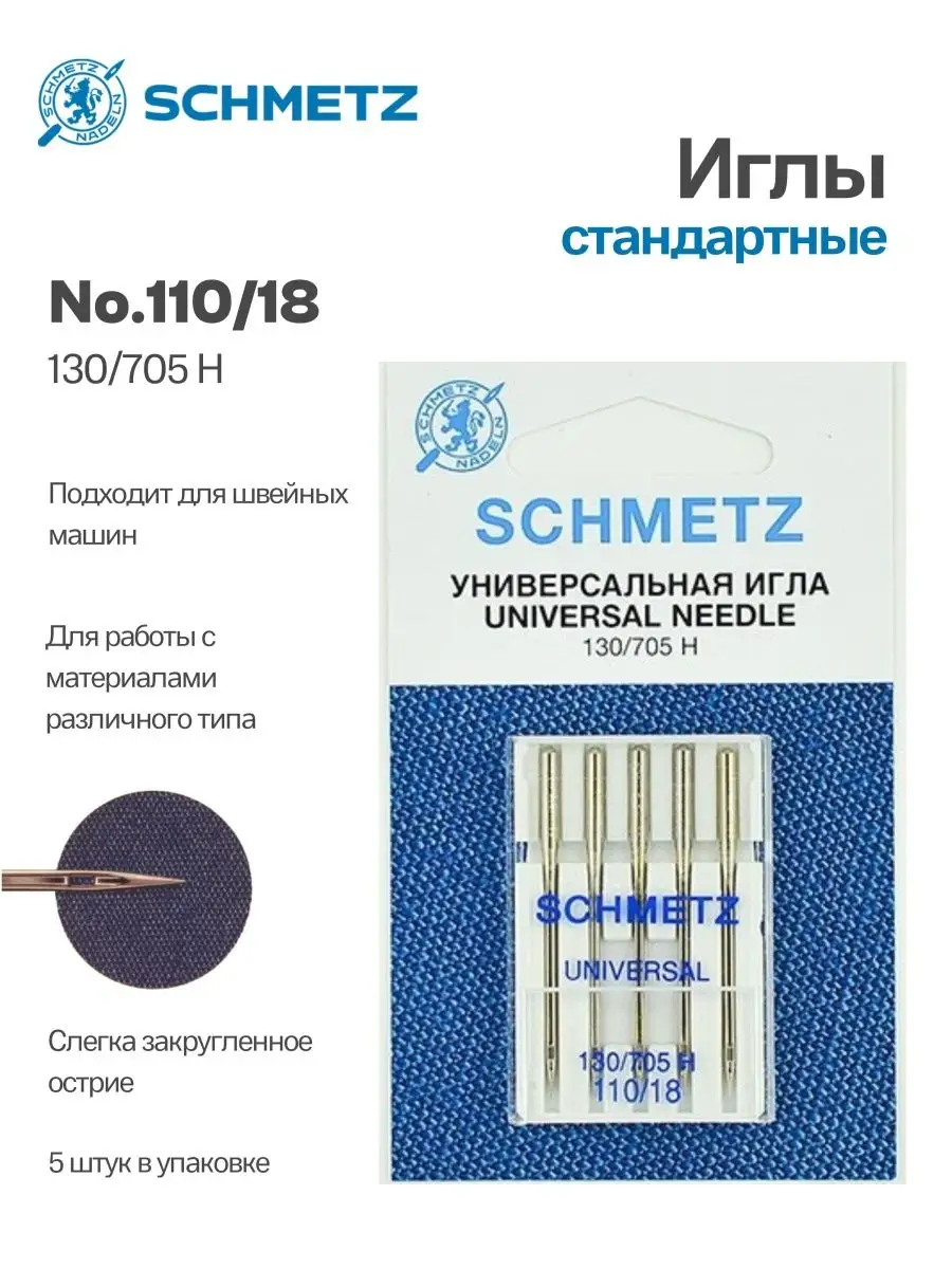 Иглы Schmetz стандартные №110, 5 шт.