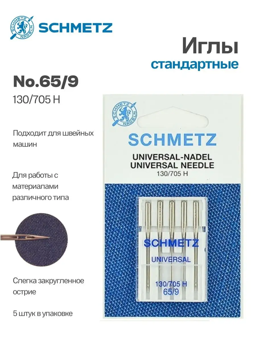 Иглы Schmetz стандартные №65, 5 шт.