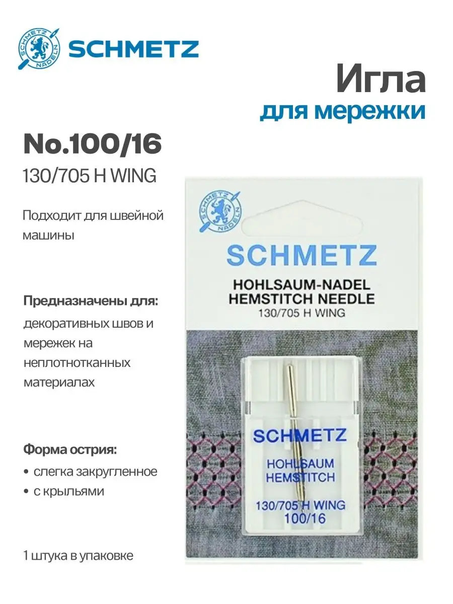 Иглы Schmetz  для мережки №100,1 шт.