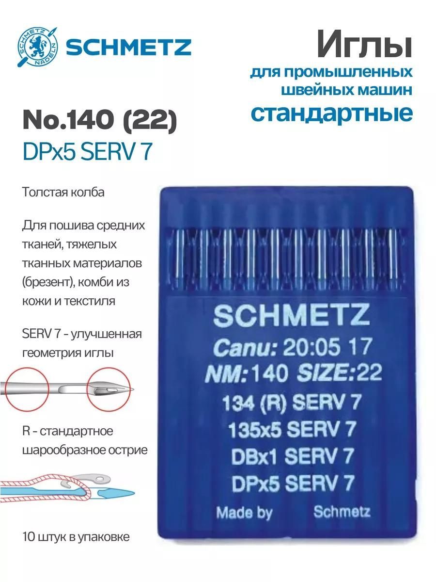 Иглы Schmetz промышленные DPx5 SERV7 №140 10 шт.