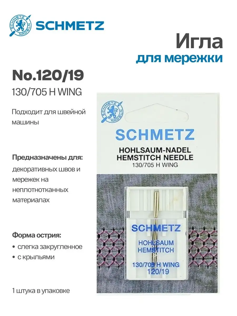 Иглы Schmetz  для мережки №120, 1 шт.