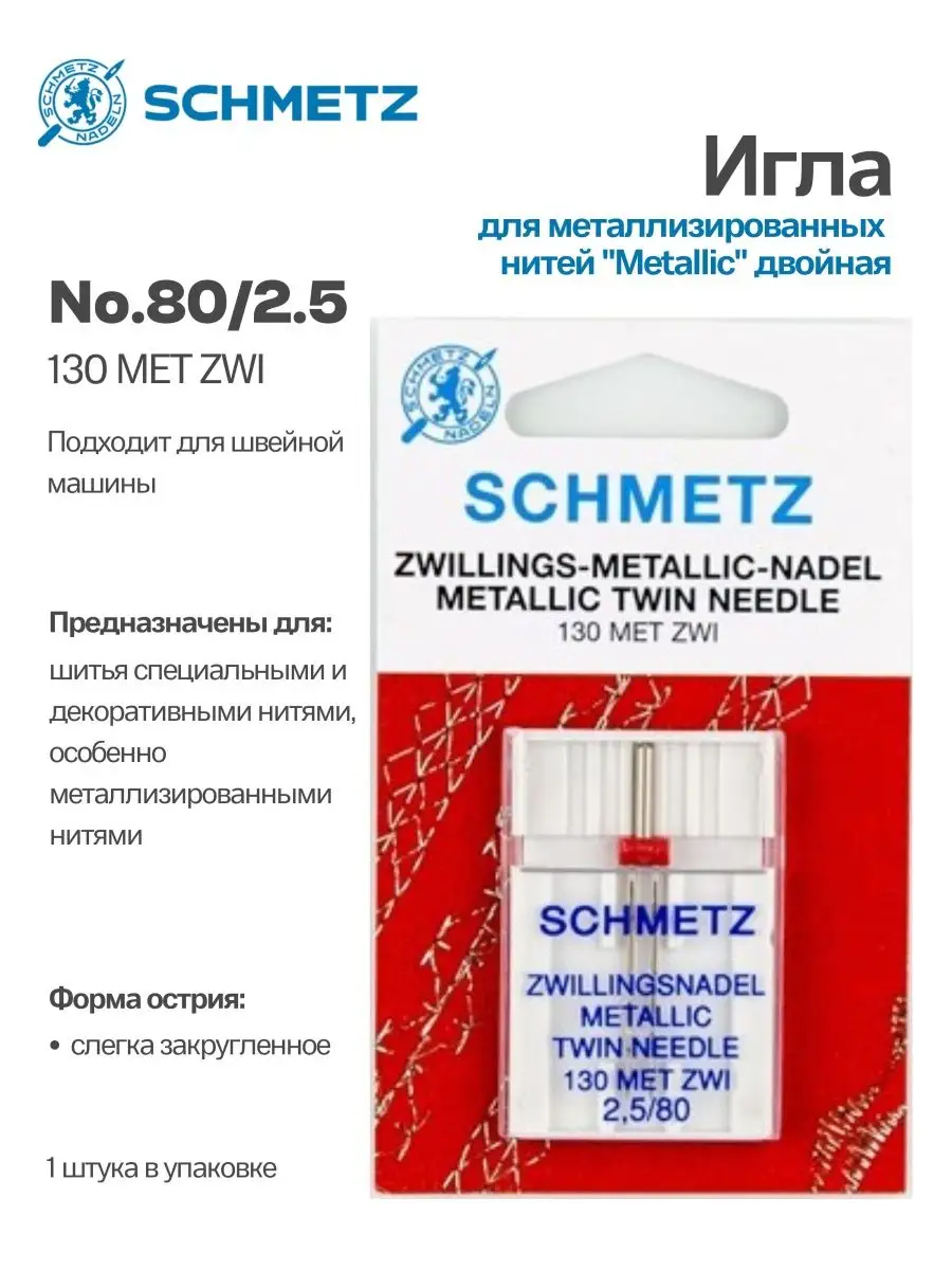 Игла Schmetz двойная №80/2.5, для металлической нити, 1 шт.