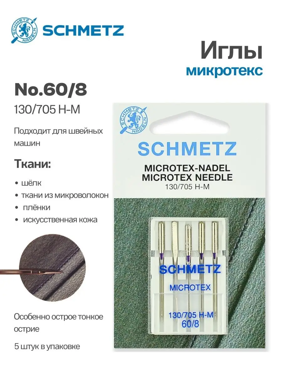 Иглы Schmetz Микротекс (особо острые) №60, 5 шт.