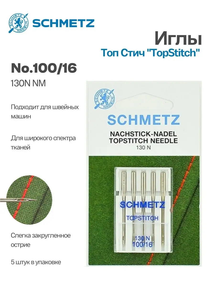 Иглы Schmetz Топ Стич №100,  5 шт.