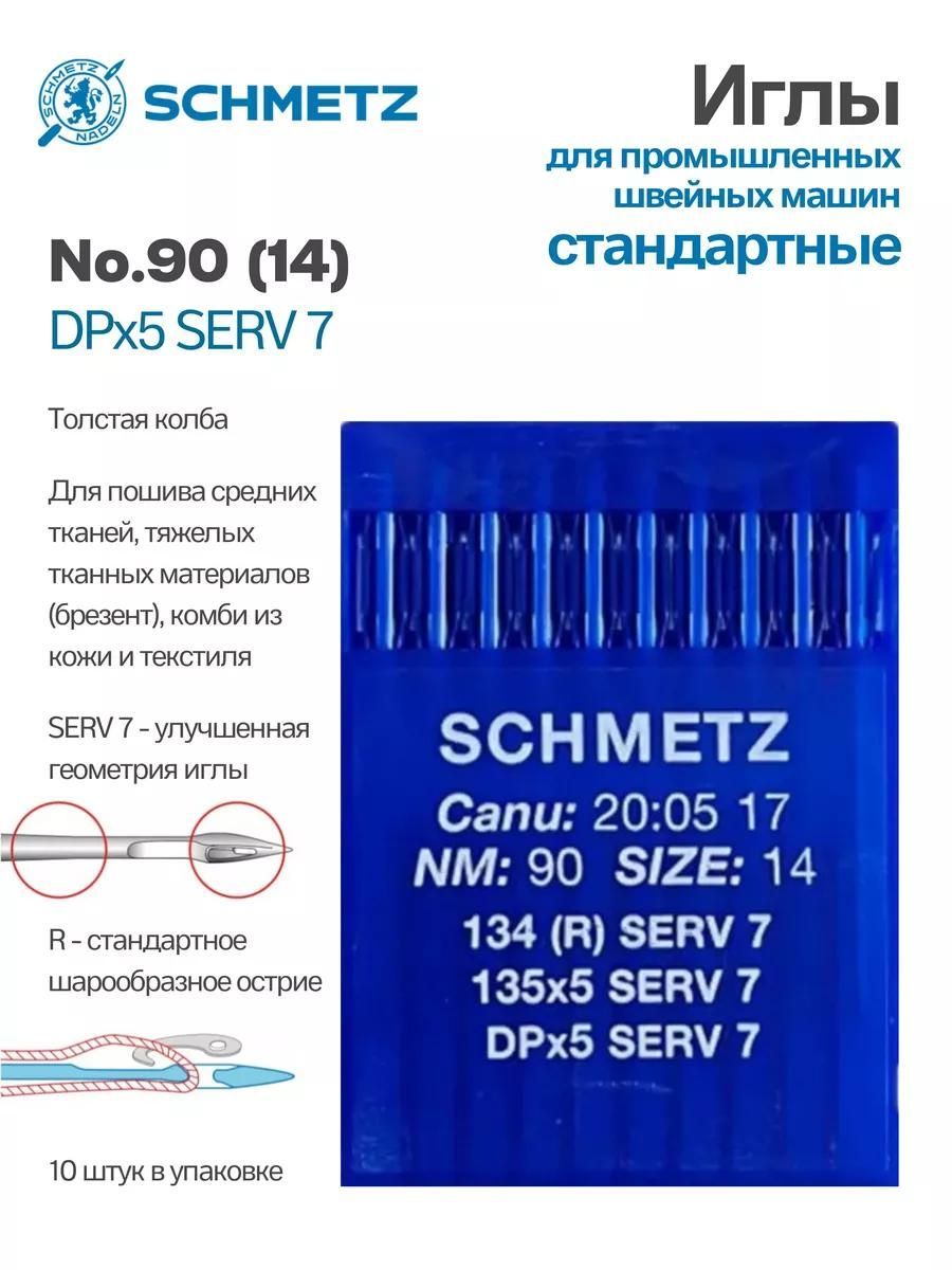Иглы Schmetz промышленные DPx5 SERV7 №90 10 шт.